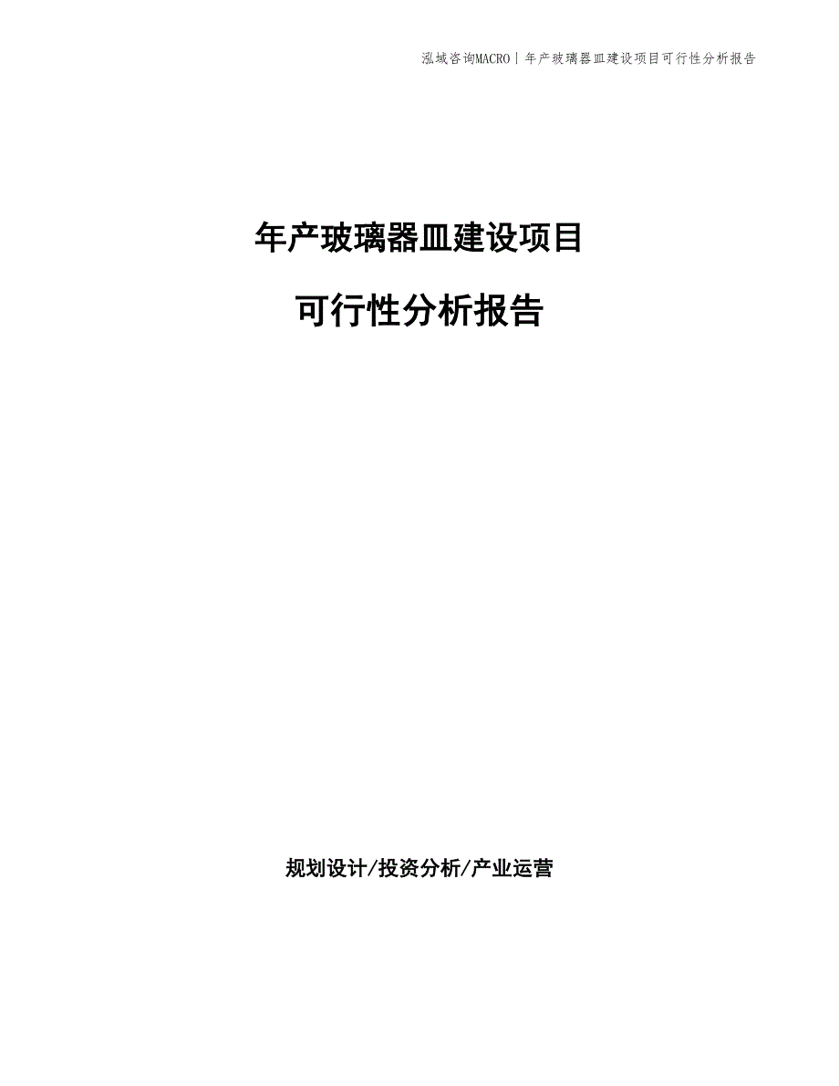 年产玻璃器皿建设项目可行性分析报告_第1页