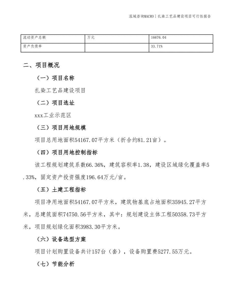 扎染工艺品建设项目可行性报告_第5页