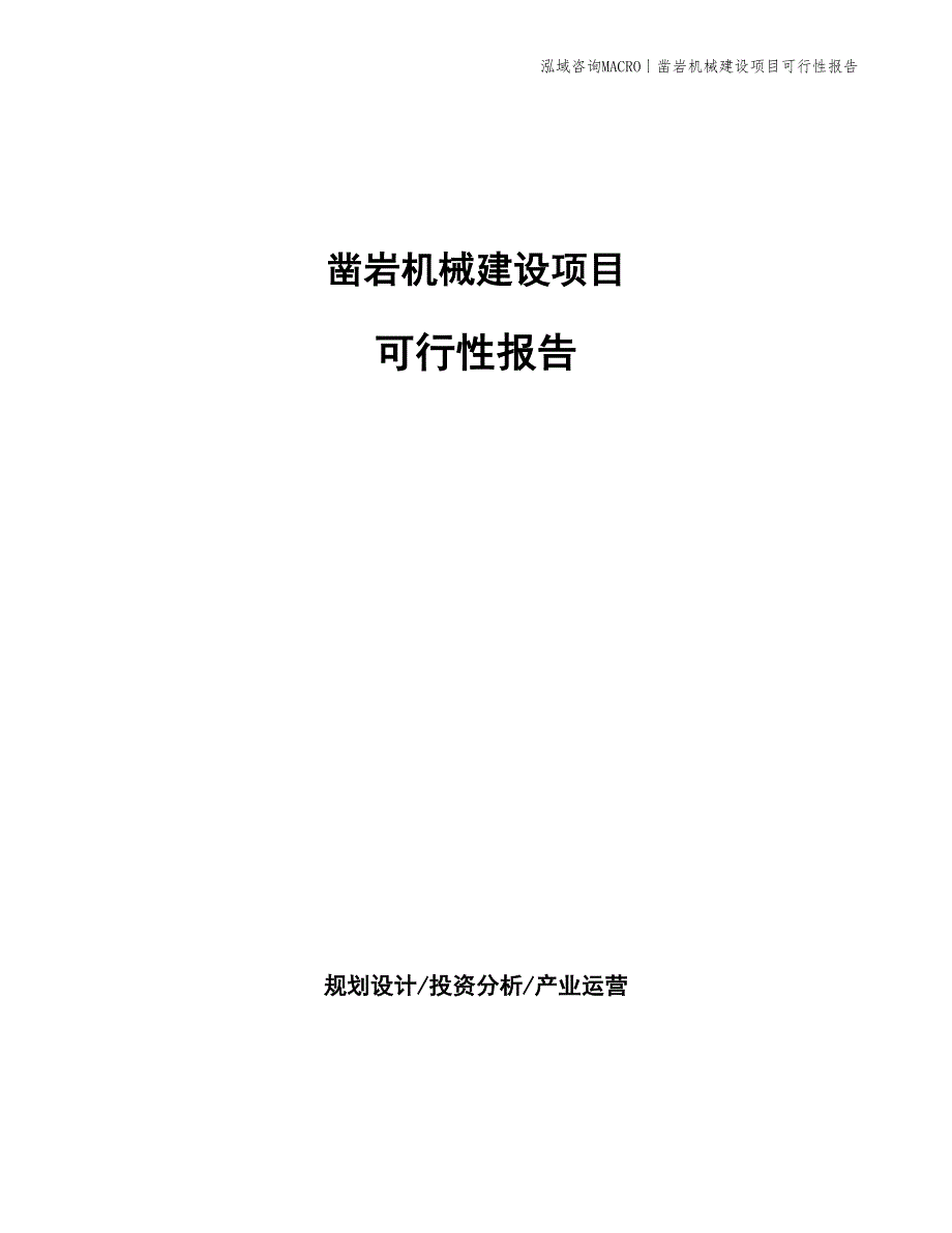 钻采设备建设项目可行性报告_第1页