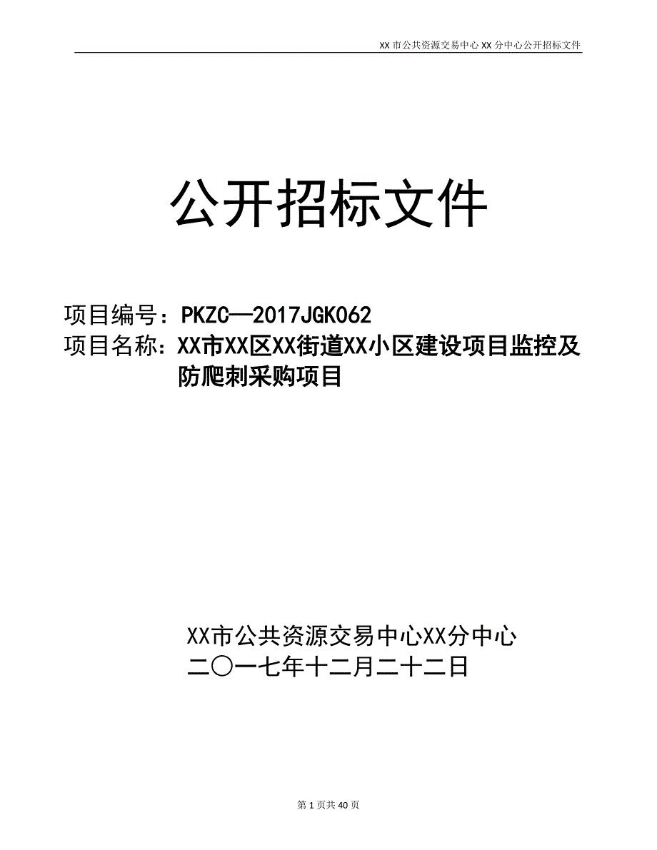 XX市XX区XX街道XX小区建设项目监控及防爬刺采购项目公开招标文件_第1页