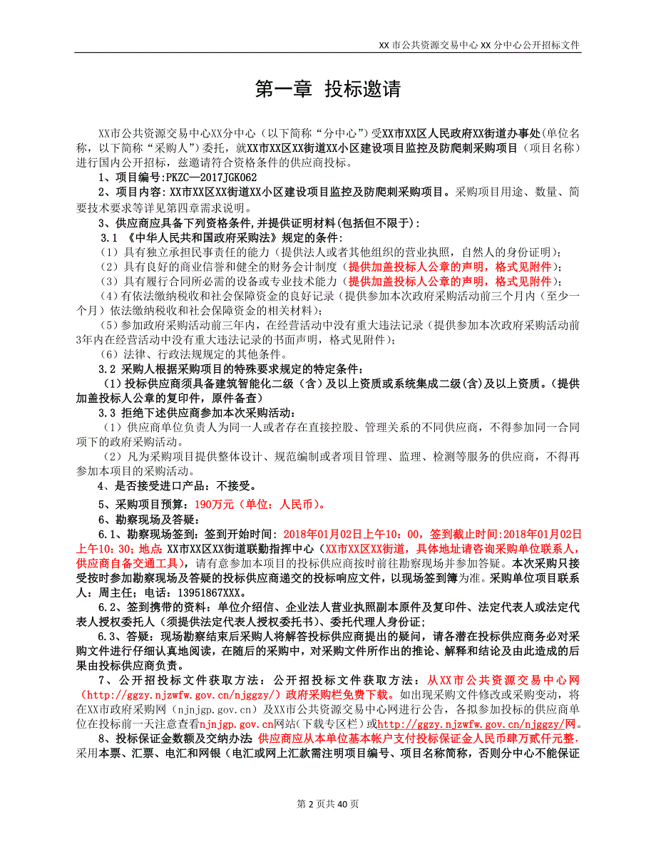 XX市XX区XX街道XX小区建设项目监控及防爬刺采购项目公开招标文件_第2页