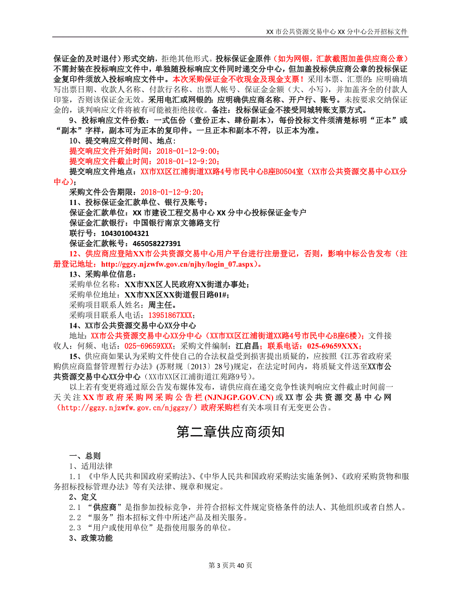 XX市XX区XX街道XX小区建设项目监控及防爬刺采购项目公开招标文件_第3页