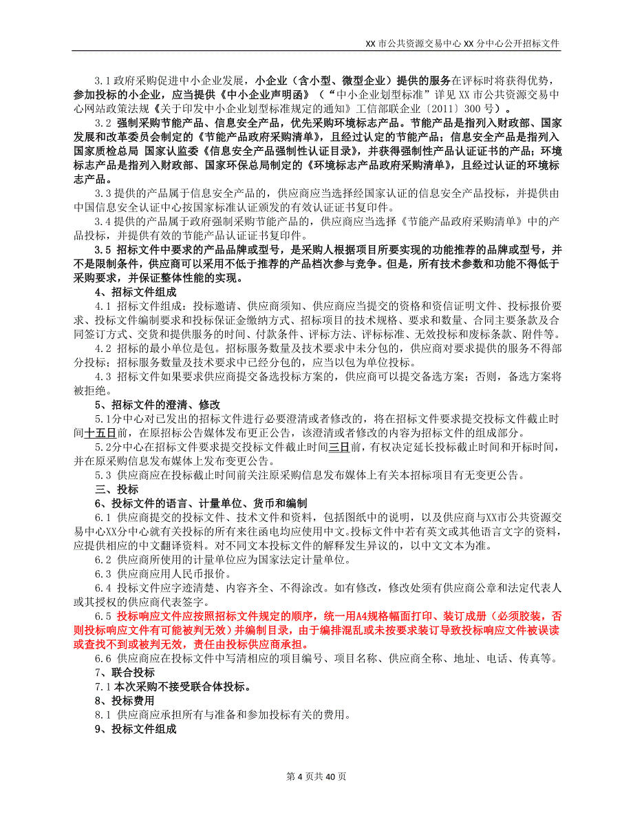 XX市XX区XX街道XX小区建设项目监控及防爬刺采购项目公开招标文件_第4页