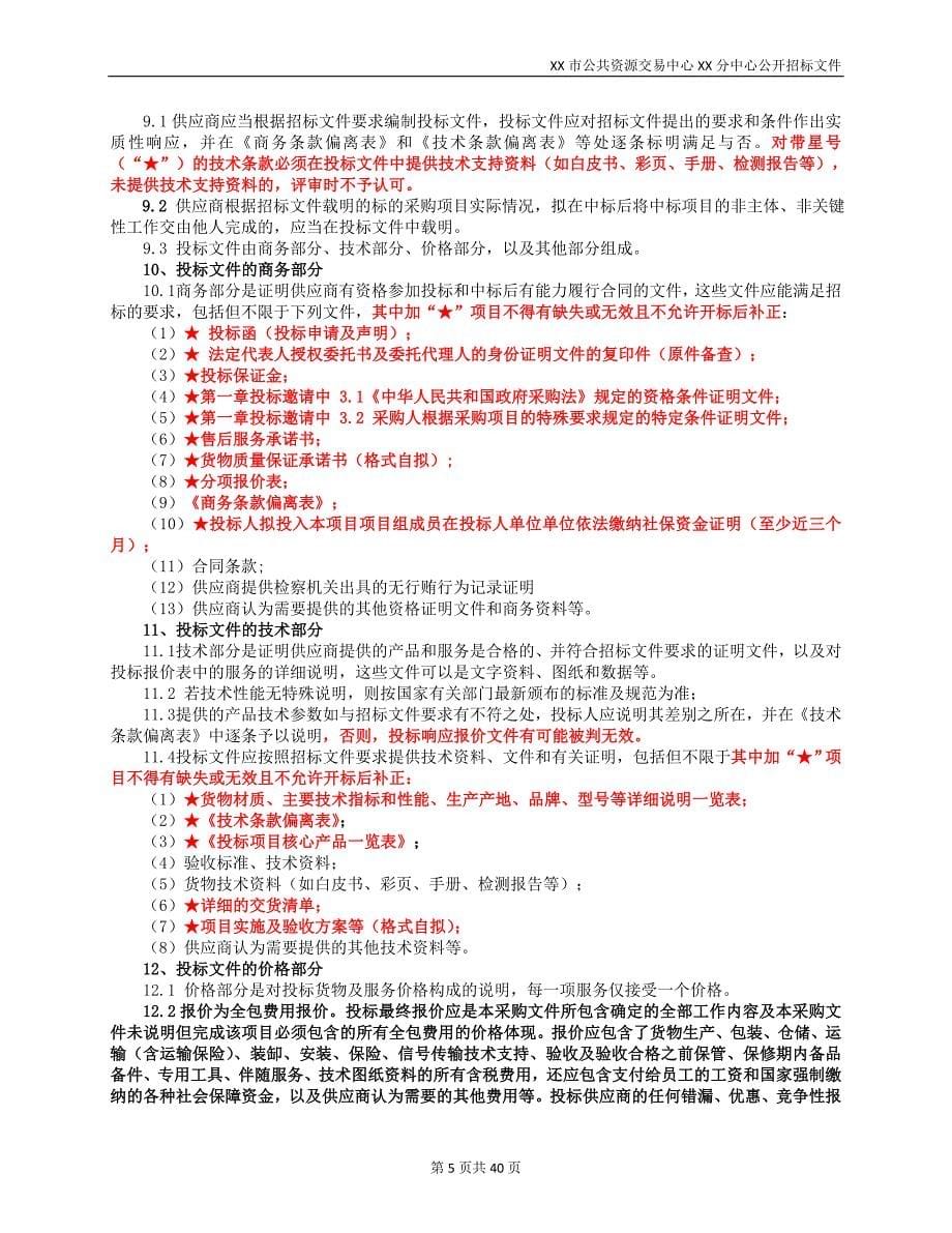 XX市XX区XX街道XX小区建设项目监控及防爬刺采购项目公开招标文件_第5页