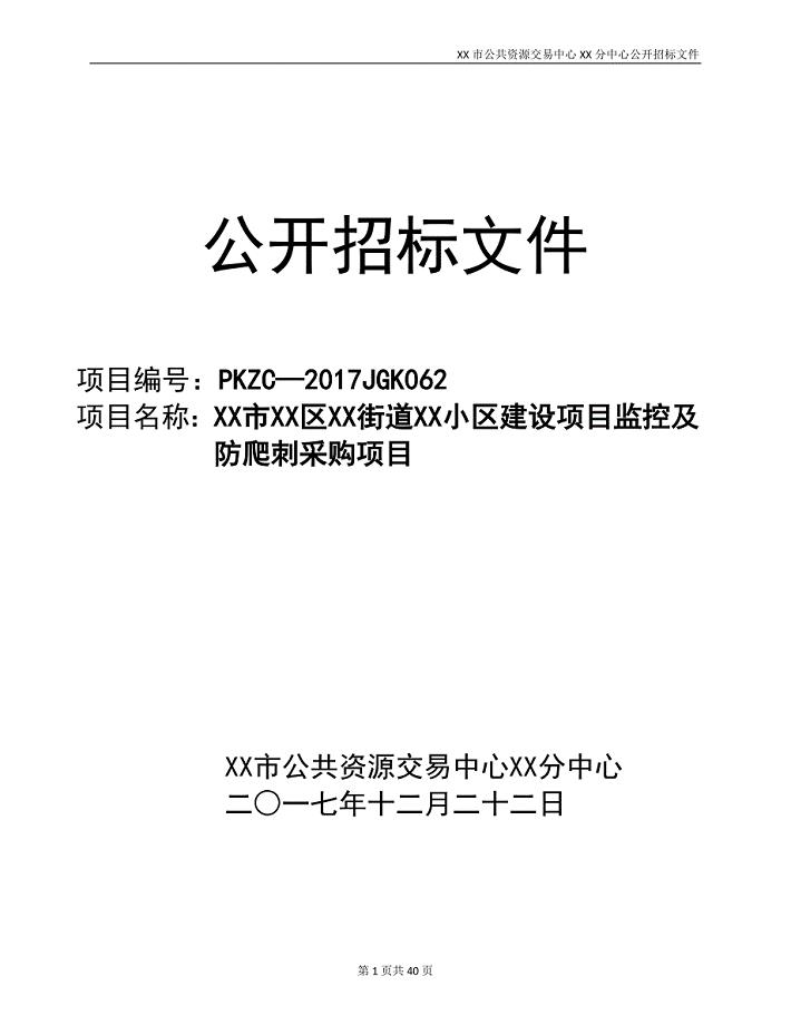 XX市XX区XX街道XX小区建设项目监控及防爬刺采购项目公开招标文件