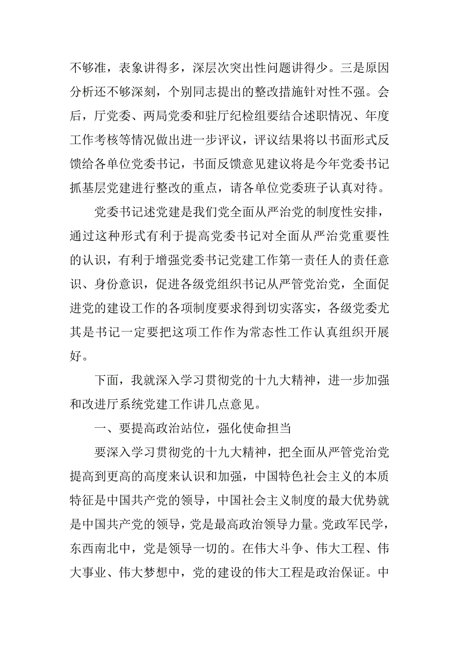 xx年度省司法厅系统基层党委书记抓党建述职评议大会讲话稿_第2页