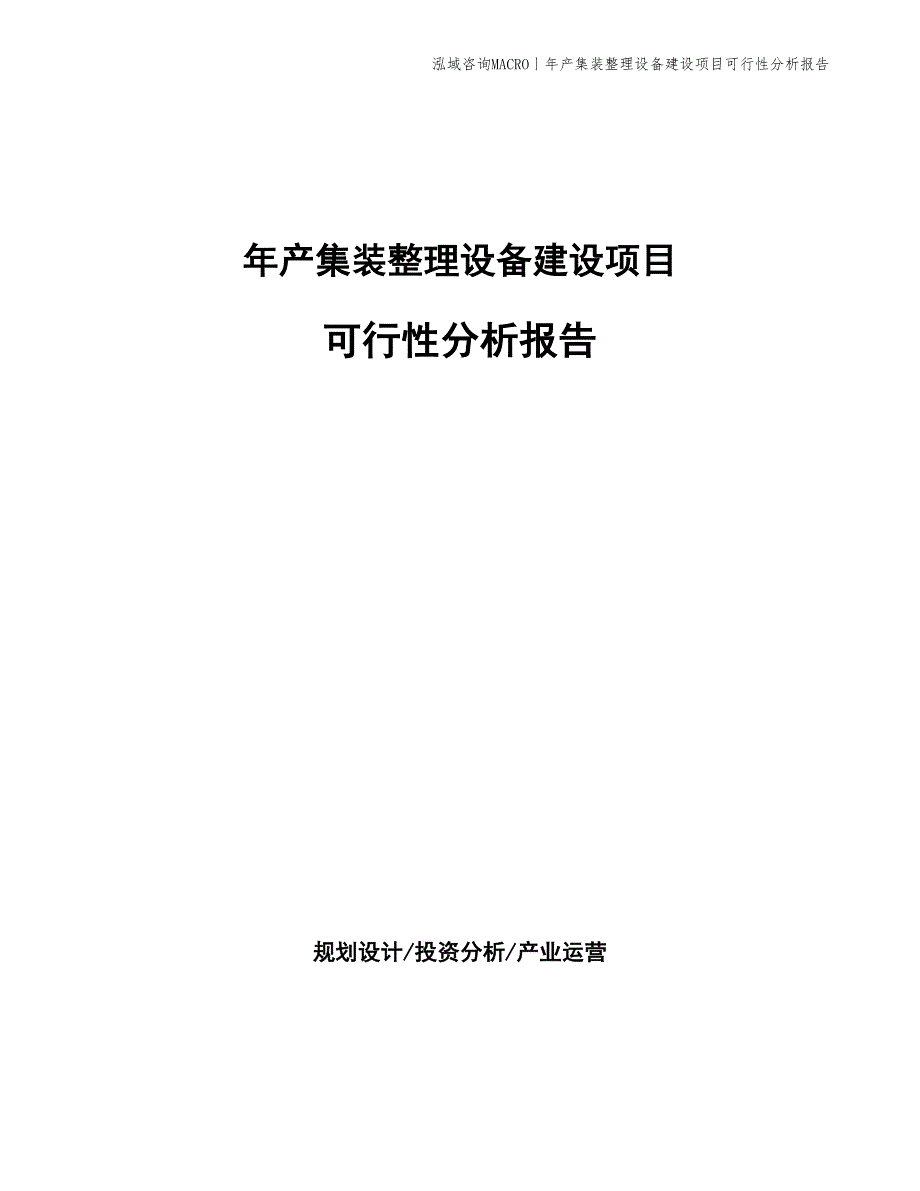 年产集装整理设备建设项目可行性分析报告_第1页