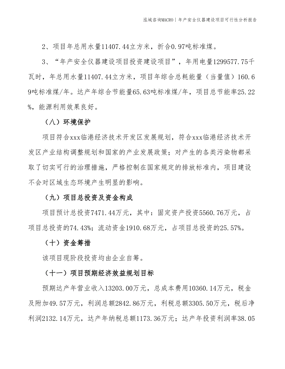 年产安全仪器建设项目可行性分析报告_第4页