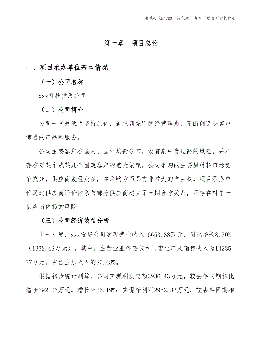 天然木门窗建设项目可行性报告_第3页