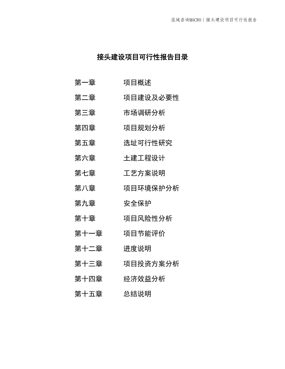 炉头建设项目可行性报告_第2页