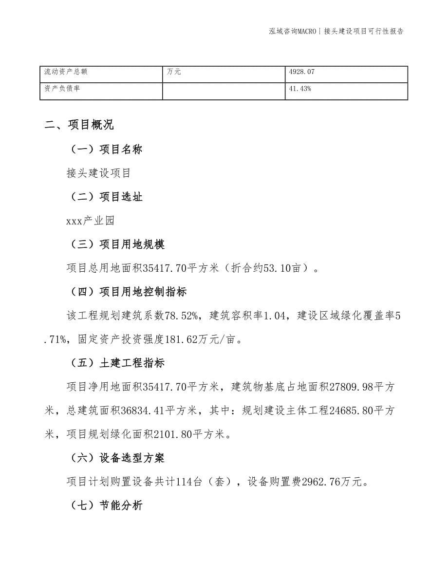 炉头建设项目可行性报告_第5页