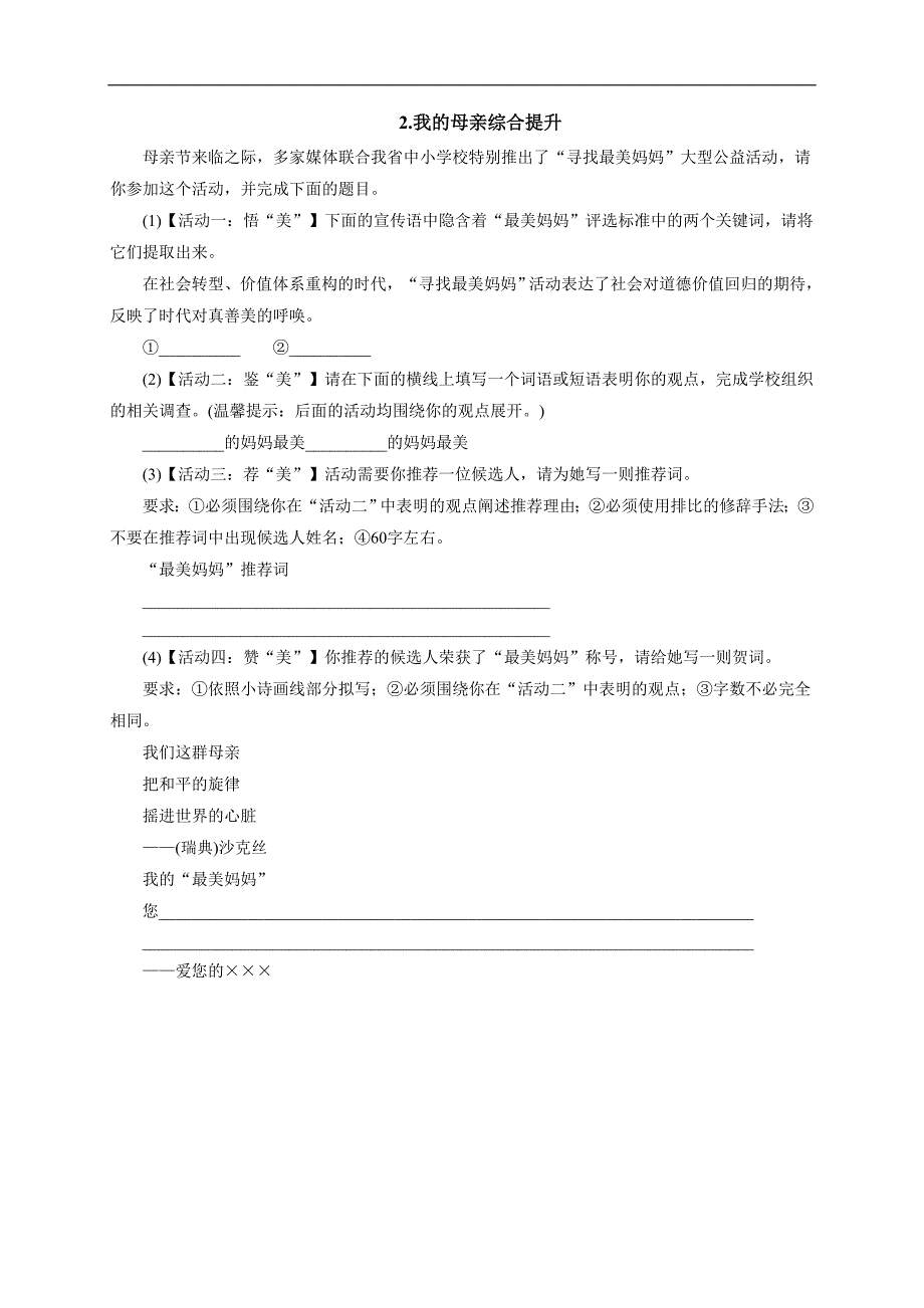 2017春人教版八年级语文下册2.我的母亲综合提升_第1页