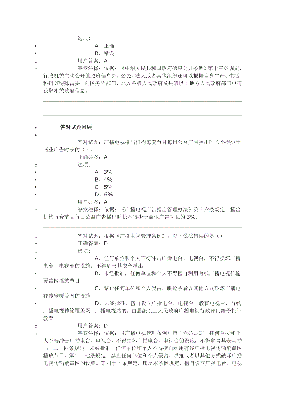 国家新闻出版广电总局法纪知识技能练兵竞赛试题及答案h_第2页