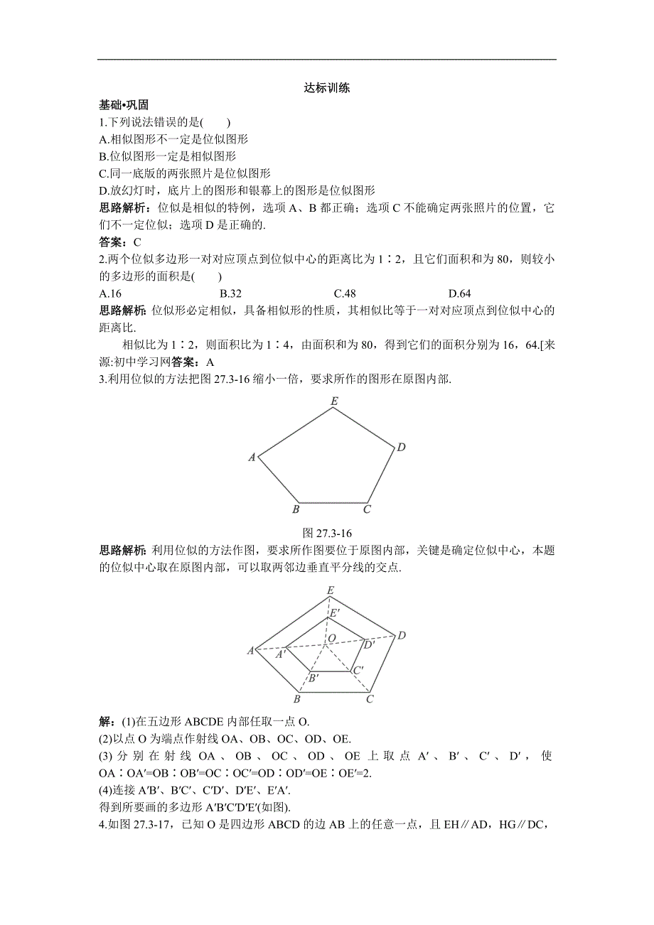 《位似》达标训练（人教版数学九年级下）_第1页