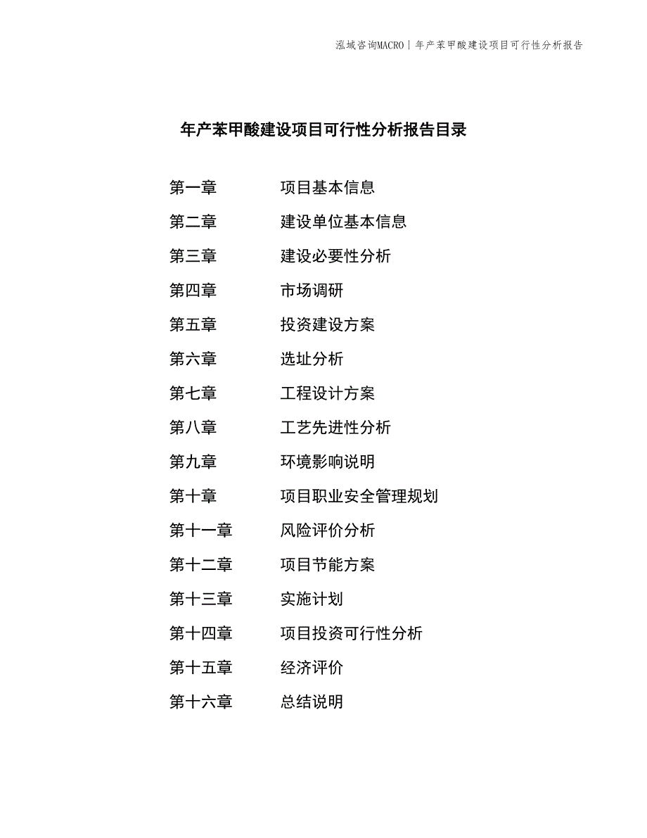 年产苯甲酸建设项目可行性分析报告_第2页