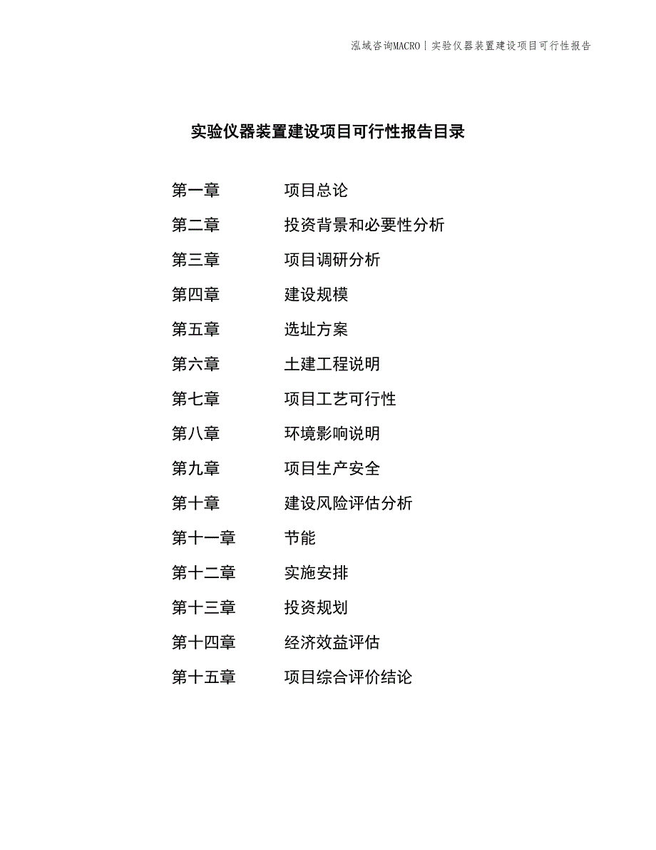 实验仪器装置建设项目可行性报告_第2页