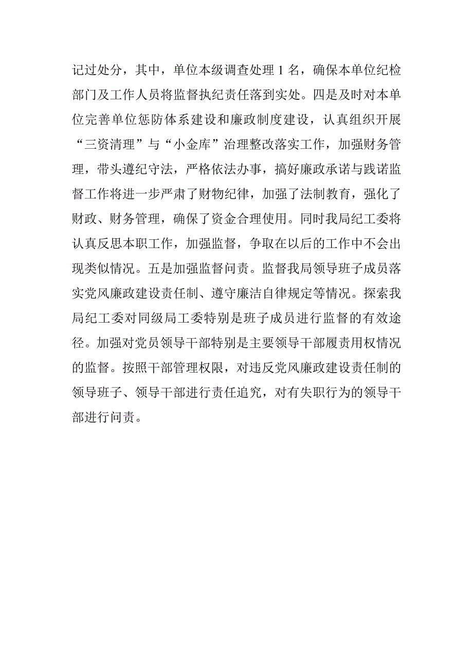 20xx年局落实党风廉政建设主体责任和监督责任自查报告_第4页