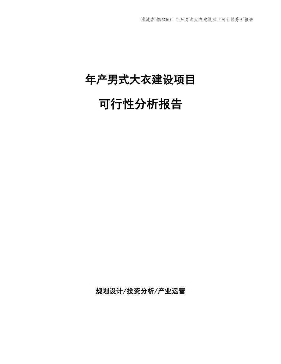 年产男式大衣建设项目可行性分析报告_第1页