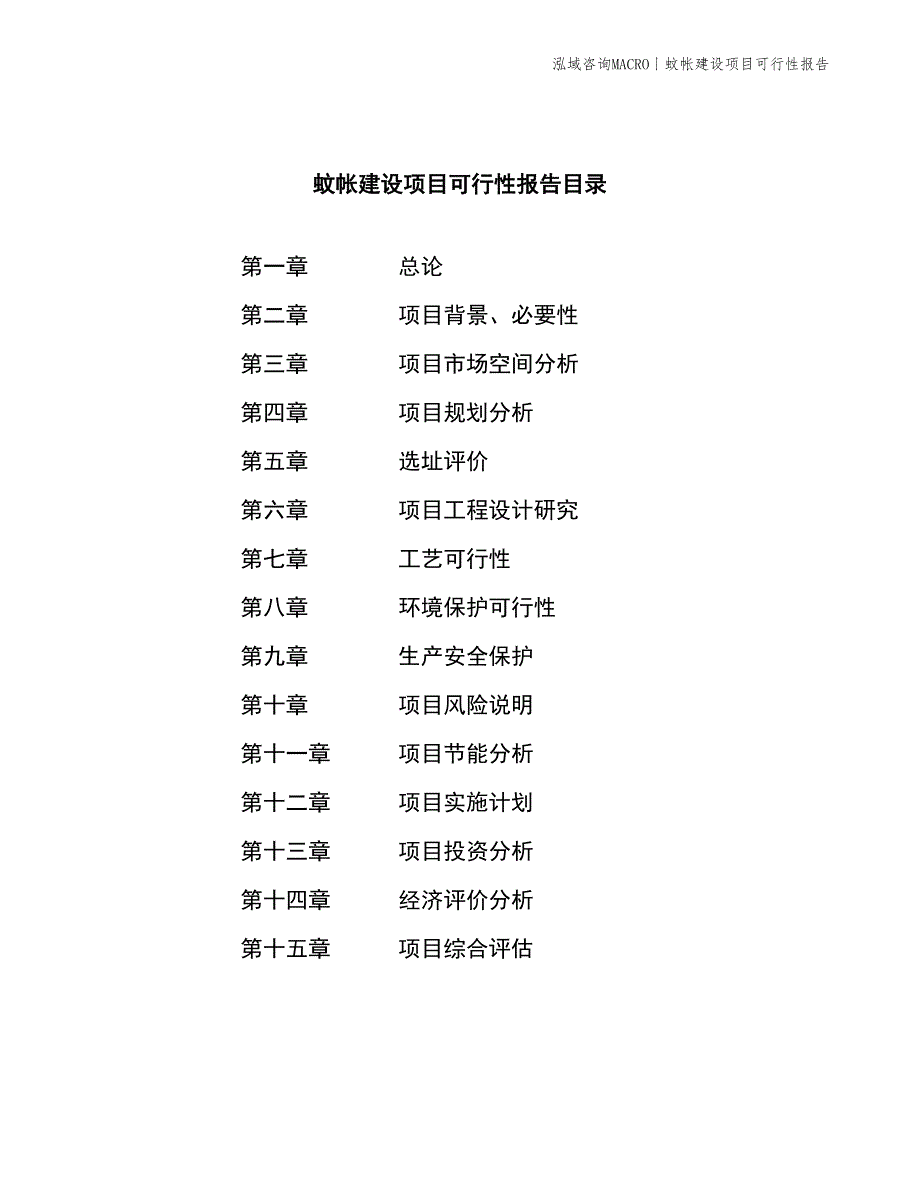 蚊帐建设项目可行性报告_第2页