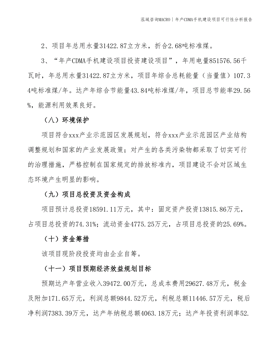 年产CDMA手机建设项目可行性分析报告_第4页