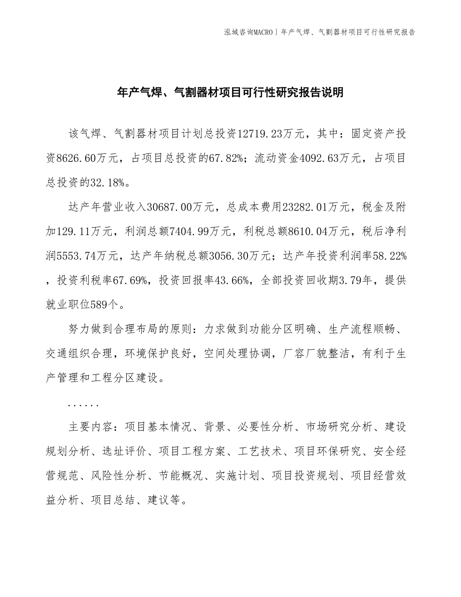 年产气焊、气割器材项目可行性研究报告_第2页