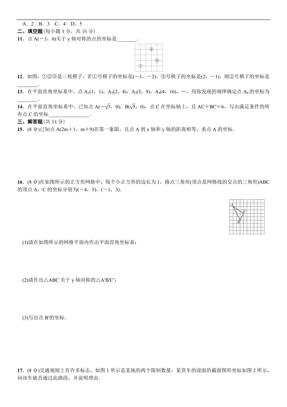 《名校课堂》2016年秋北师大版数学八年级上册练习 3.单元测试(三)　位置与坐标_第2页