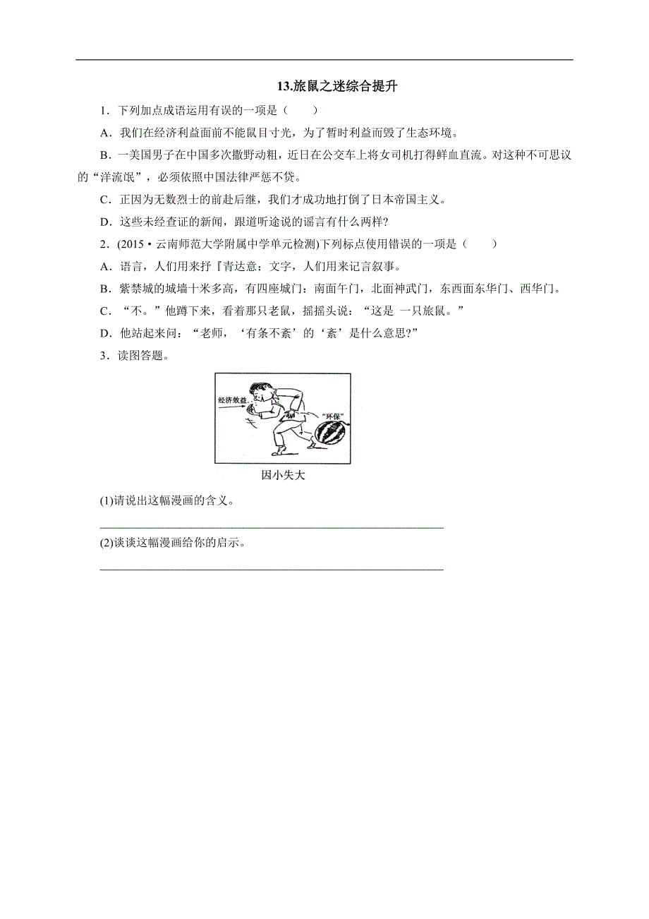 2017春人教版八年级语文下册练习：13.旅鼠之迷综合提升_第1页