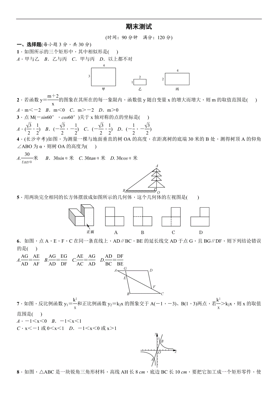 《名校课堂》2017年春人教版数学 九年级下册练习：29.期末测试_第1页