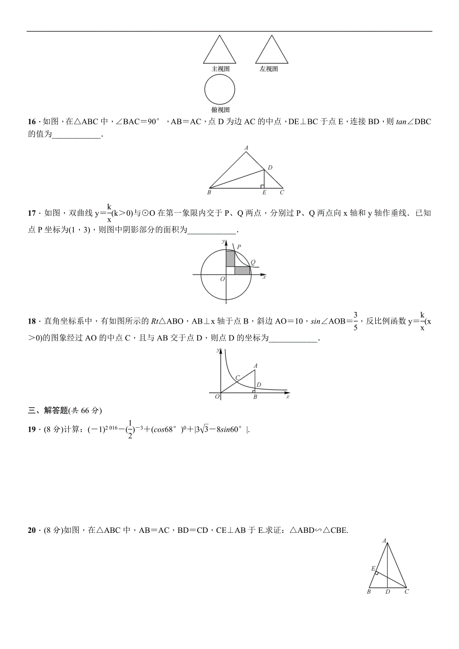 《名校课堂》2017年春人教版数学 九年级下册练习：29.期末测试_第3页