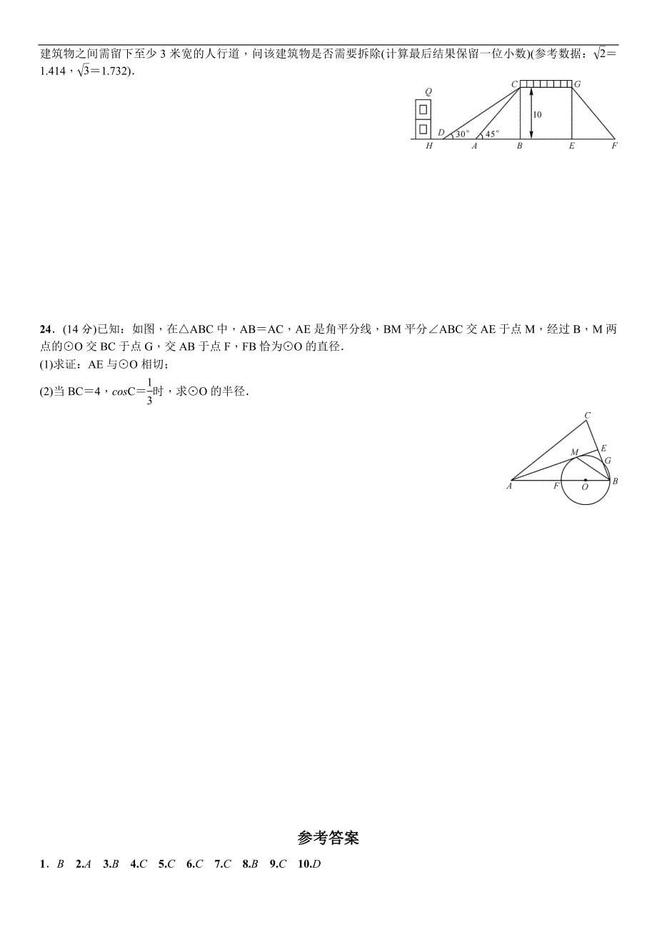 《名校课堂》2017年春人教版数学 九年级下册练习：29.期末测试_第5页