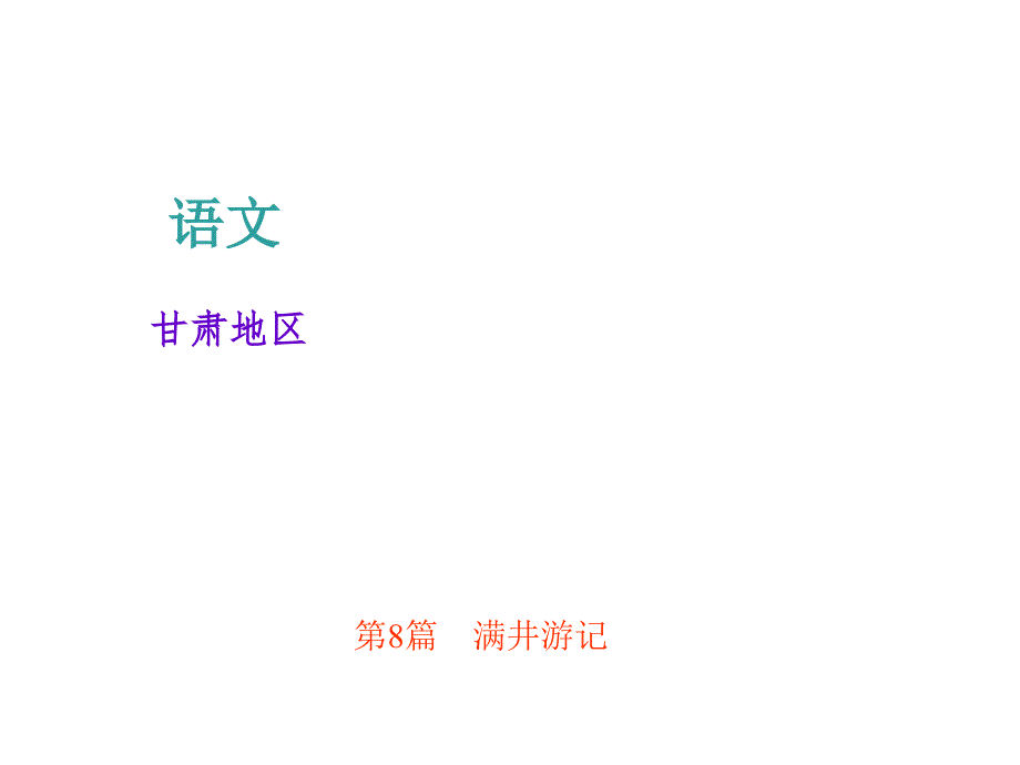 2018届中考语文总复习（甘肃）课件：文言文阅读 八年级 下册 第8篇　满井游记_第1页