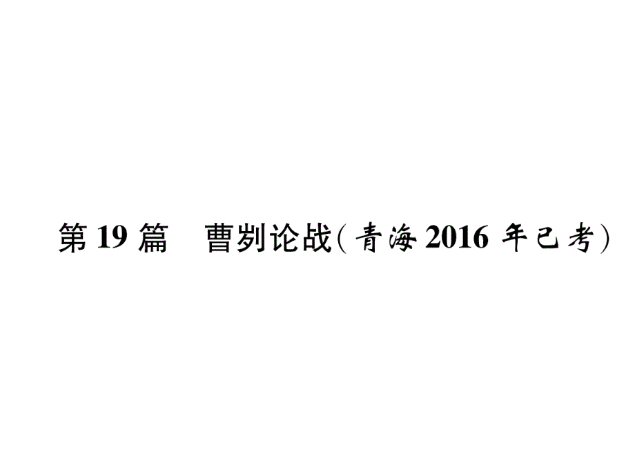 2018届中考语文复习（青海）课件：文言文知识梳理第19篇 曹刿论战 （共25张ppt）_第2页