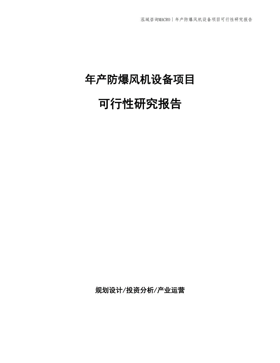 年产防爆通讯设备项目可行性研究报告_第1页