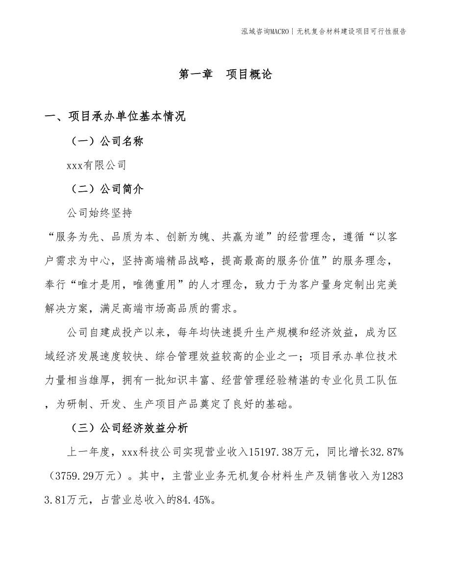 无机复合材料建设项目可行性报告_第3页