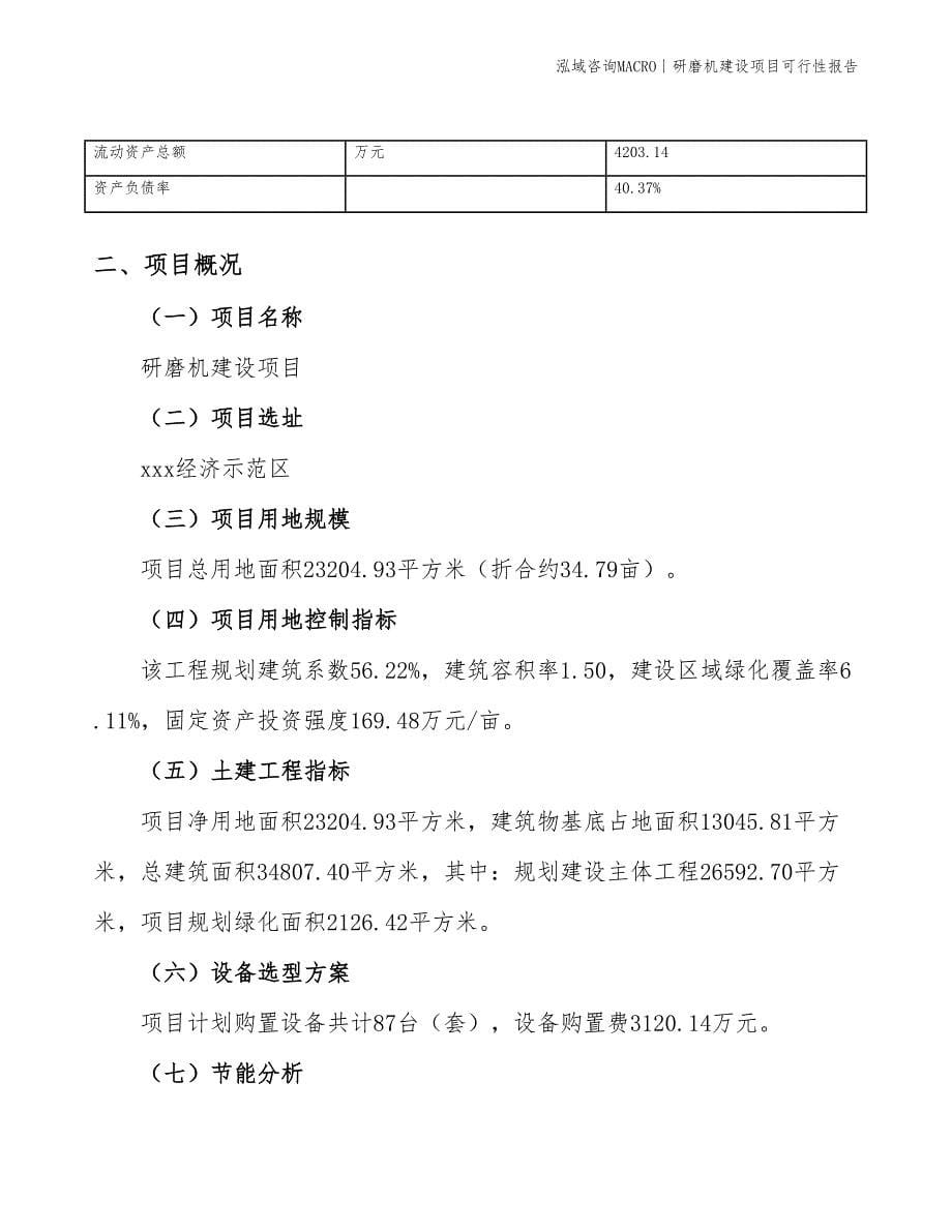 研磨机建设项目可行性报告_第5页