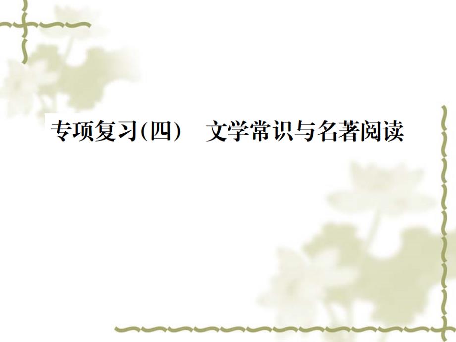 2018人教版八年级下册同步练习课件：专项复习（四） 文学常识与名著阅读_第1页