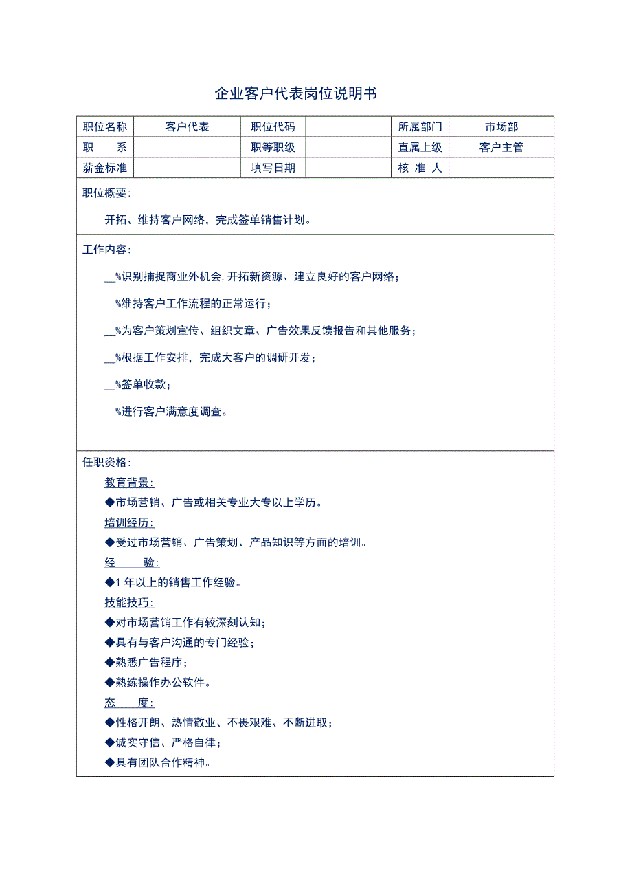 企业客户代表岗位说明书_第1页