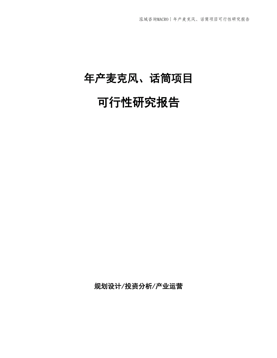 年产麦克风、话筒项目可行性研究报告_第1页