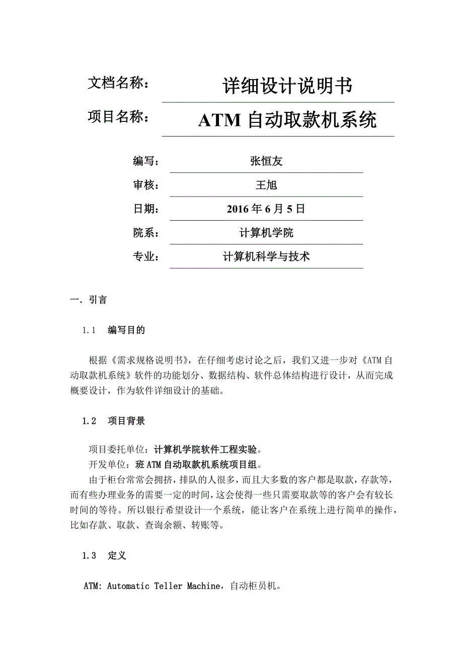 atm自动取款机系统—详细设计说明书_第1页