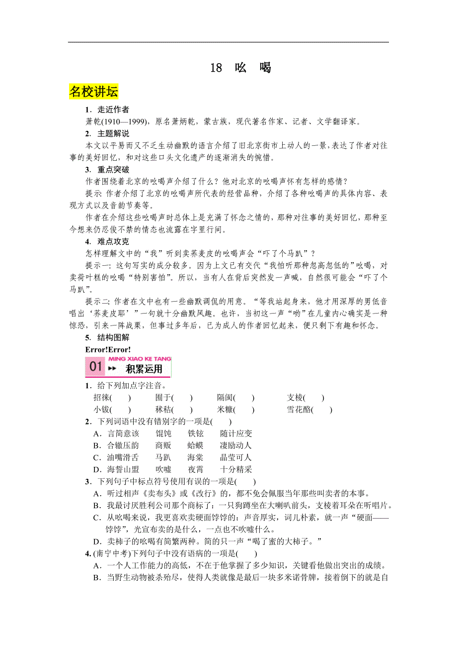 2016人教版语文八年级下册练习：18 吆喝(1)_第1页