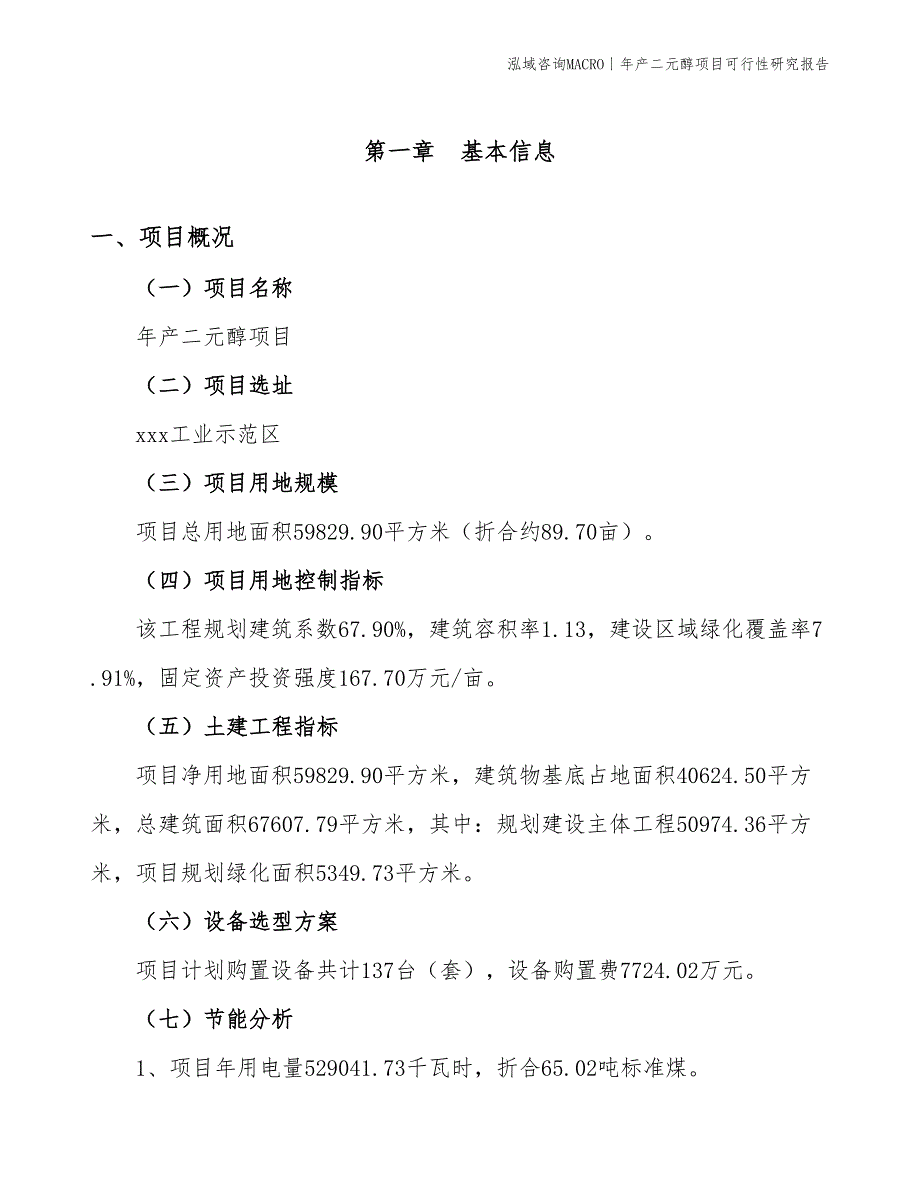 年产一元醇项目可行性研究报告_第3页