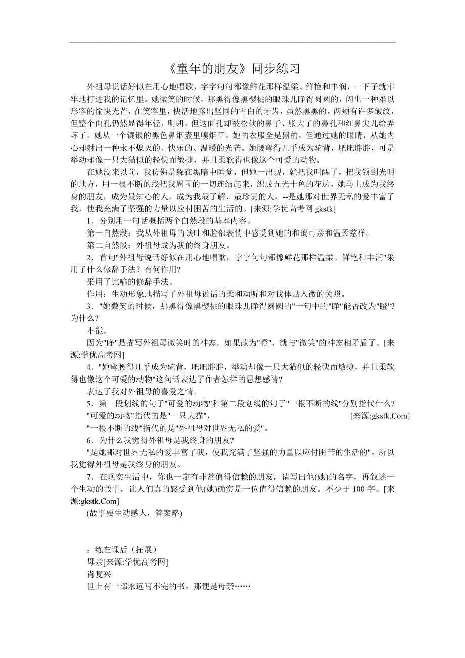 2016年春 语文 苏教版 七年级下册练习：《童年的朋友》练习_第1页