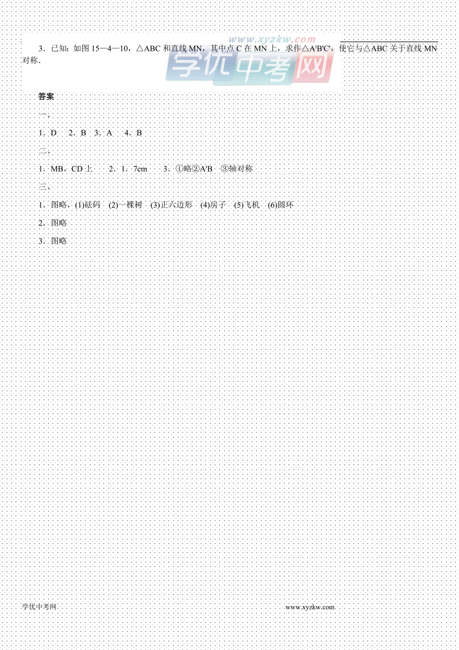 《利用轴对称设计图案》同步练习1（冀教版八年级上）_第3页