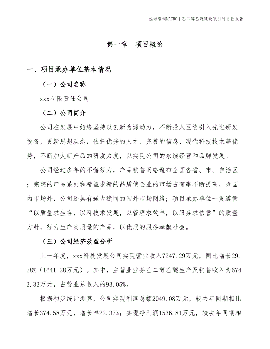 乙二醇乙醚建设项目可行性报告_第3页