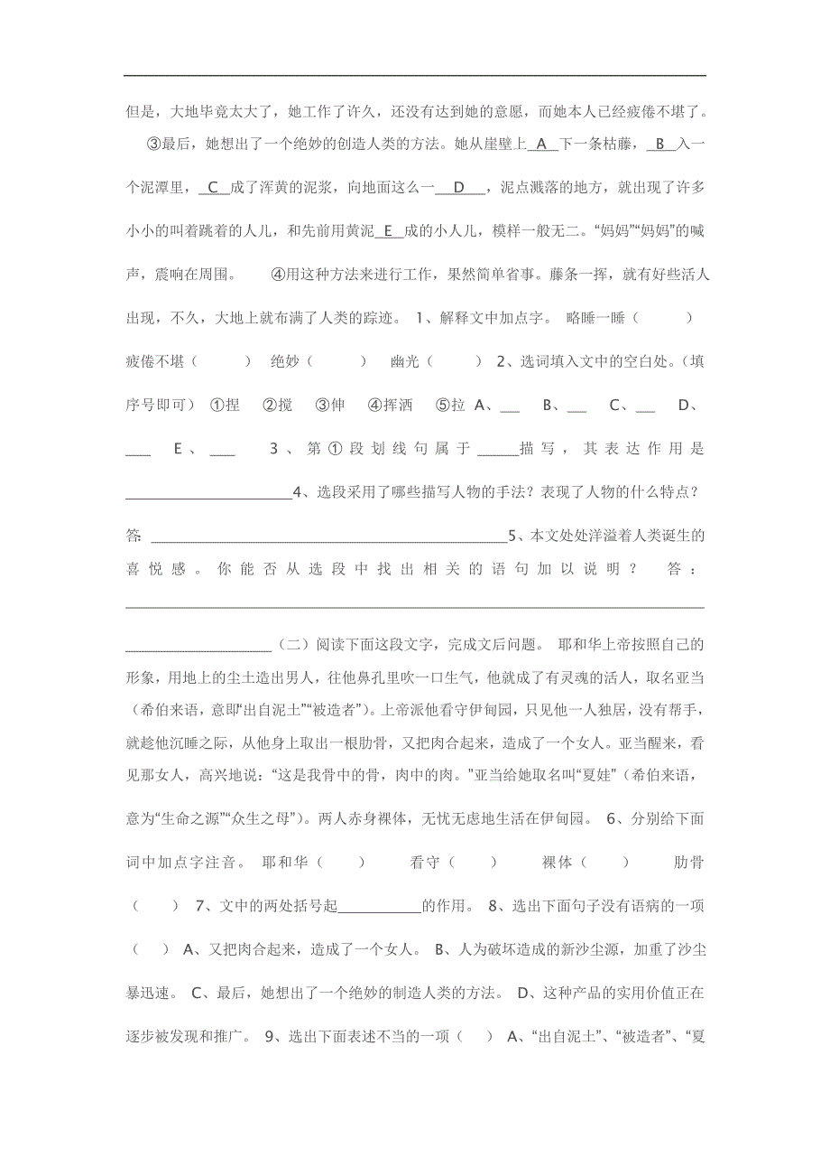 《女娲造人》同步练习1（人教新课标七年级上册）_第2页