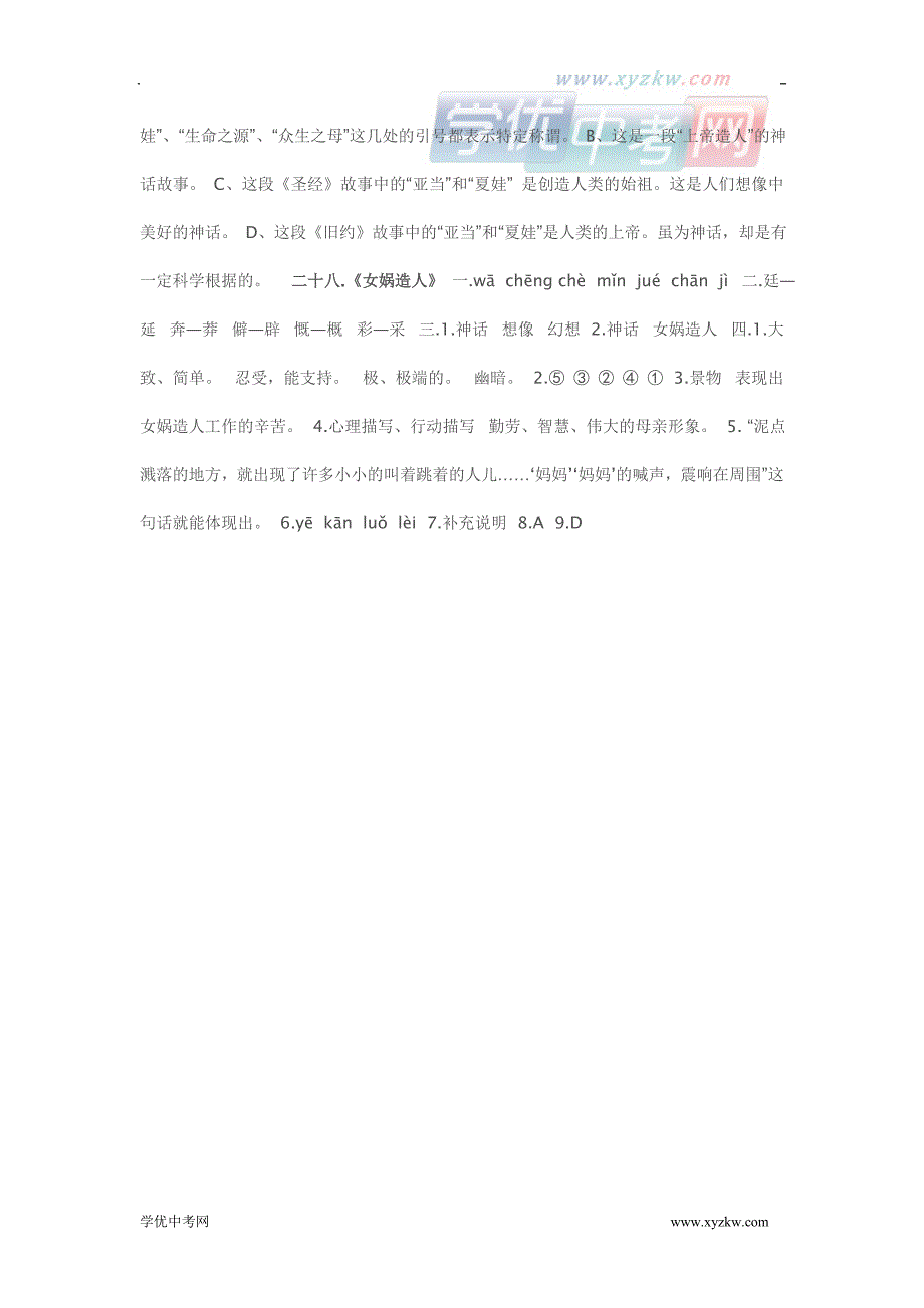 《女娲造人》同步练习1（人教新课标七年级上册）_第3页