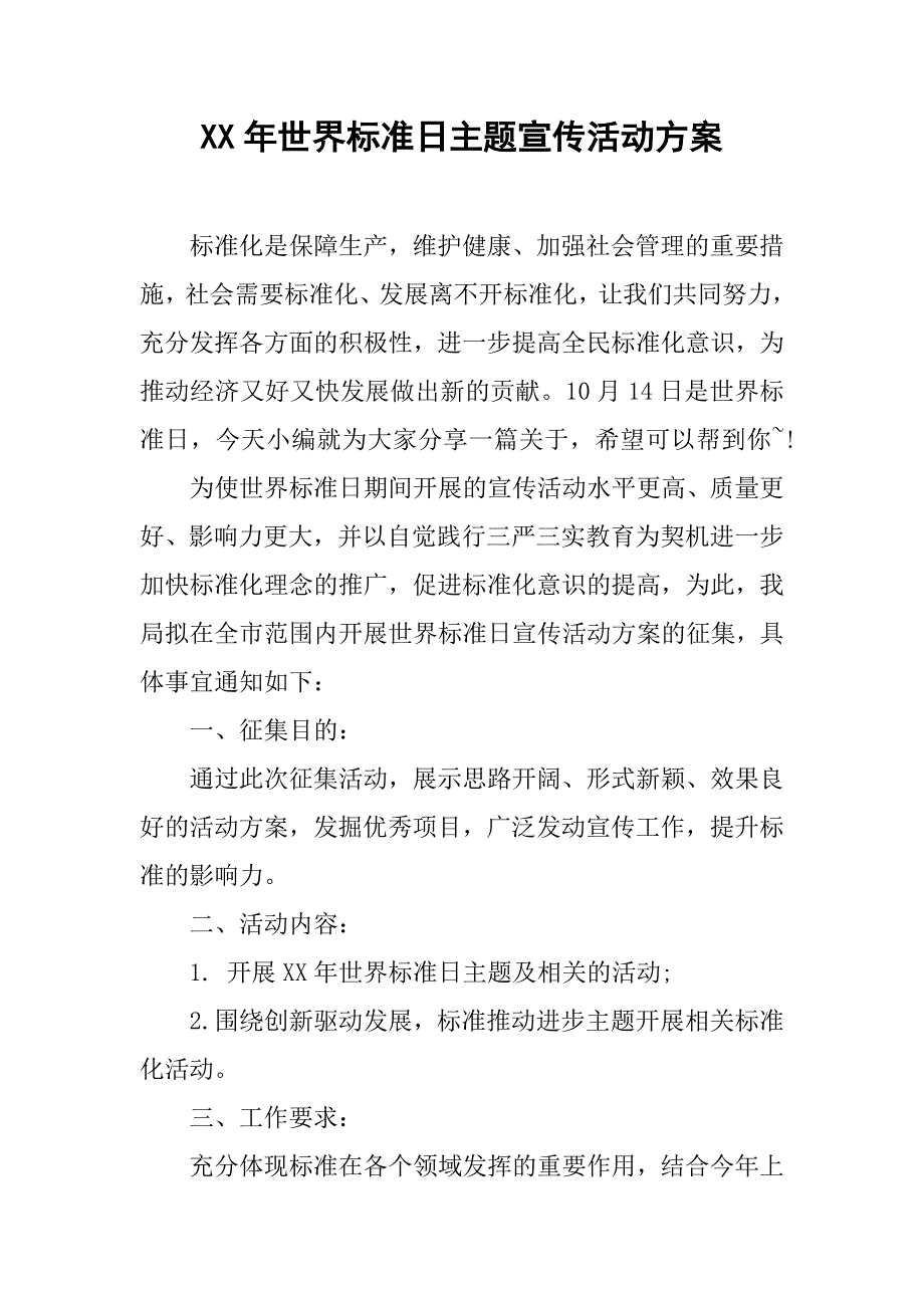 xx年世界标准日主题宣传活动方案_第1页