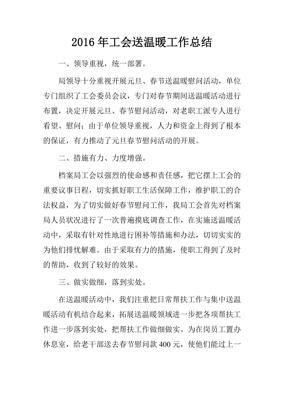 20xx年工会送温暖工作总结_第1页