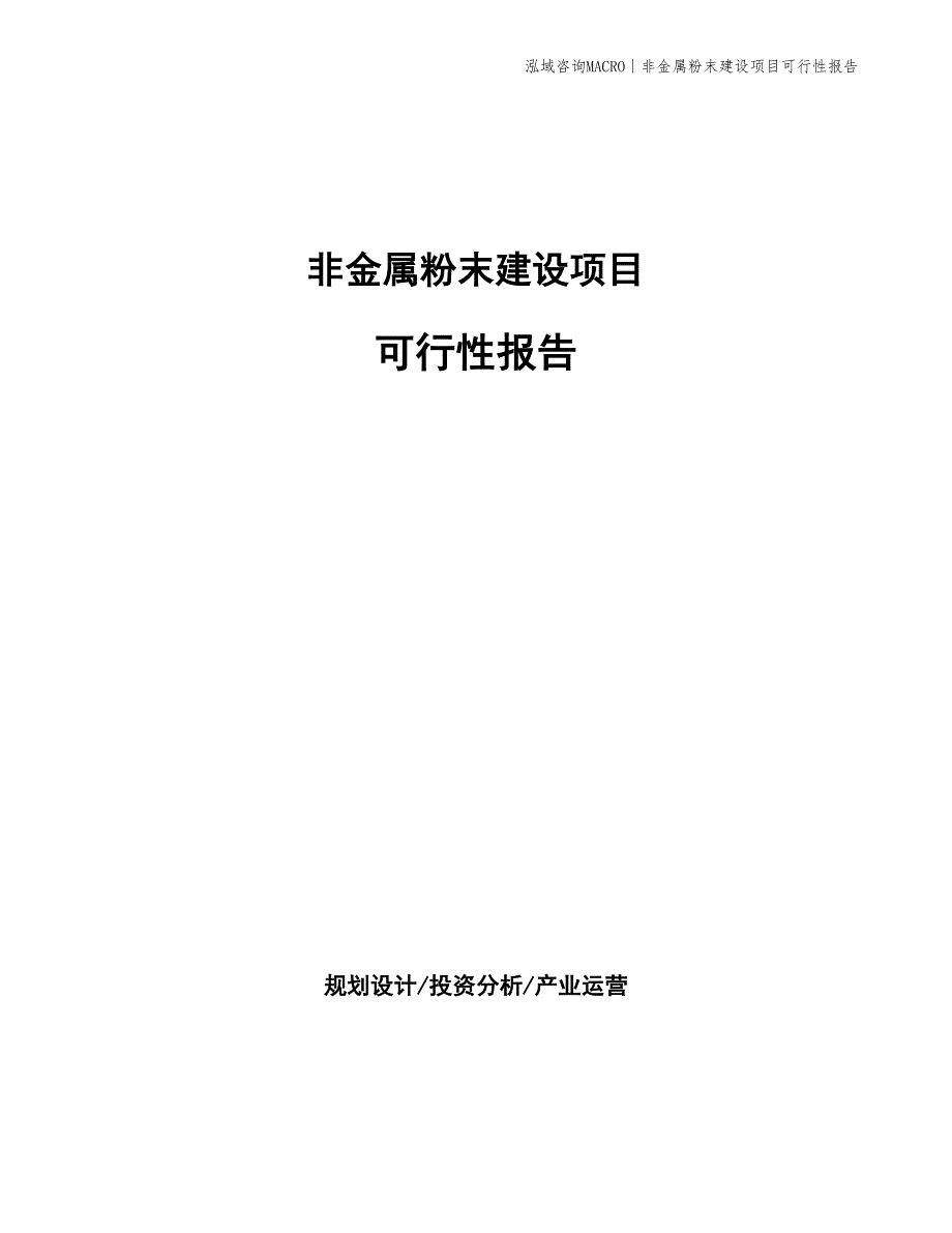 非金属粉末建设项目可行性报告_第1页