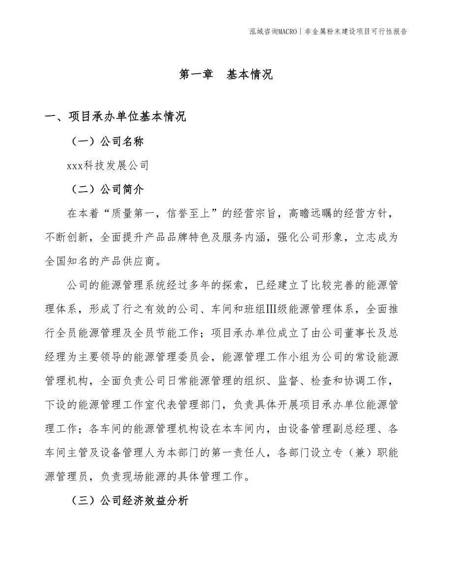 非金属粉末建设项目可行性报告_第3页